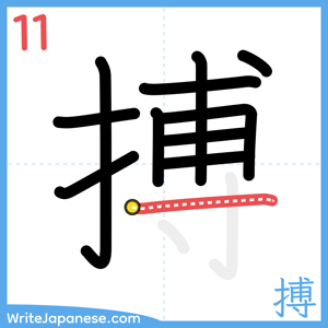 How to write "搏" - stroke 11