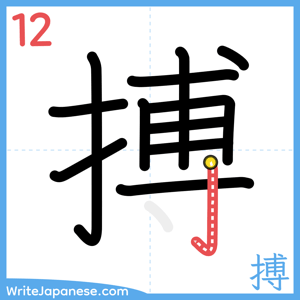 How to write "搏" - stroke 12