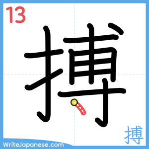 How to write "搏" - stroke 13