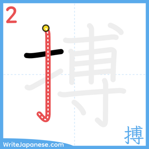 How to write "搏" - stroke 2