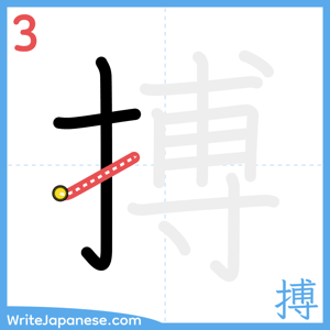 How to write "搏" - stroke 3
