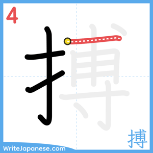 How to write "搏" - stroke 4