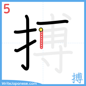 How to write "搏" - stroke 5