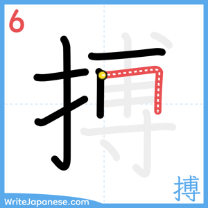 How to write "搏" - stroke 6