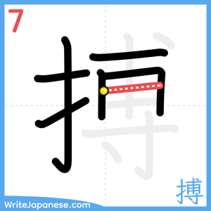 How to write "搏" - stroke 7