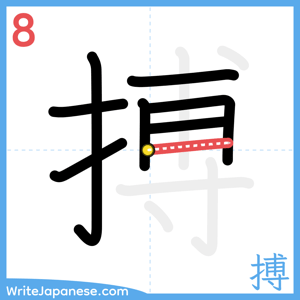 How to write "搏" - stroke 8