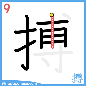 How to write "搏" - stroke 9