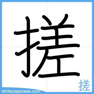How to write "搓" - complete stroke order
