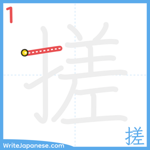 How to write "搓" - stroke 1