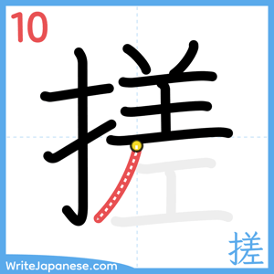 How to write "搓" - stroke 10