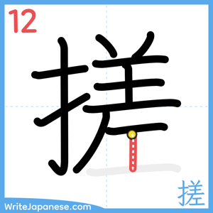 How to write "搓" - stroke 12