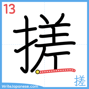 How to write "搓" - stroke 13