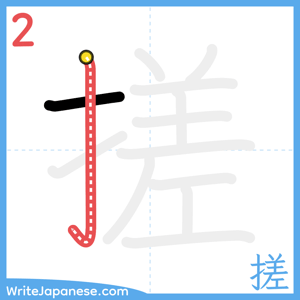 How to write "搓" - stroke 2