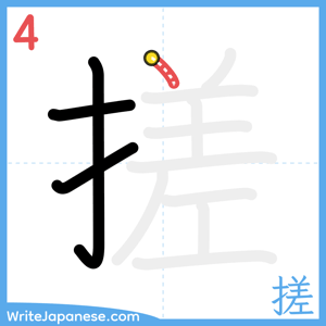 How to write "搓" - stroke 4