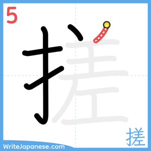 How to write "搓" - stroke 5