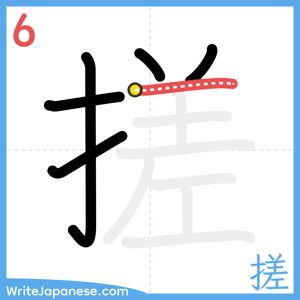 How to write "搓" - stroke 6