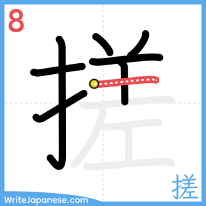 How to write "搓" - stroke 8