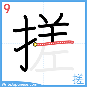 How to write "搓" - stroke 9