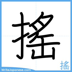 How to write "搖" - complete stroke order