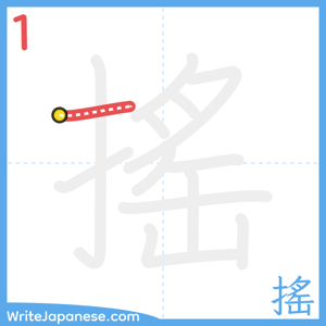 How to write "搖" - stroke 1