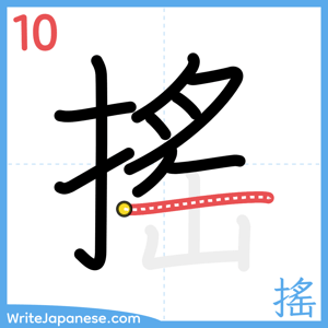 How to write "搖" - stroke 10