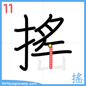 How to write "搖" - stroke 11