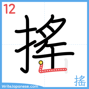 How to write "搖" - stroke 12