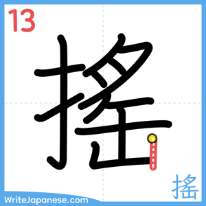 How to write "搖" - stroke 13