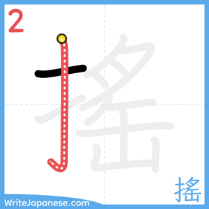 How to write "搖" - stroke 2