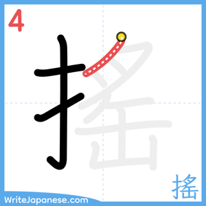 How to write "搖" - stroke 4
