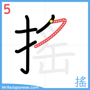 How to write "搖" - stroke 5