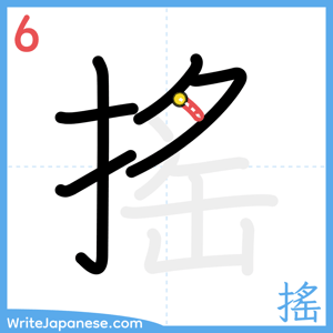 How to write "搖" - stroke 6
