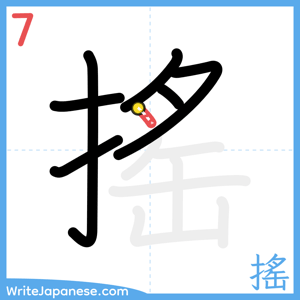How to write "搖" - stroke 7