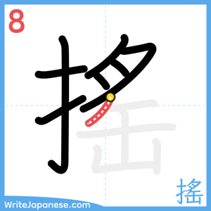 How to write "搖" - stroke 8