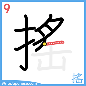 How to write "搖" - stroke 9