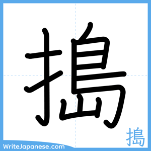 How to write "搗" - complete stroke order