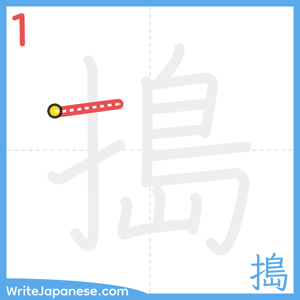 How to write "搗" - stroke 1