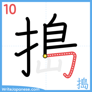 How to write "搗" - stroke 10