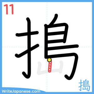 How to write "搗" - stroke 11