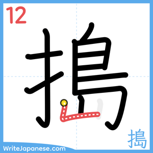 How to write "搗" - stroke 12