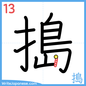 How to write "搗" - stroke 13