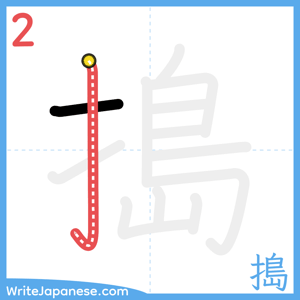 How to write "搗" - stroke 2