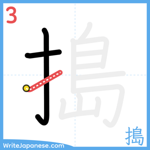 How to write "搗" - stroke 3