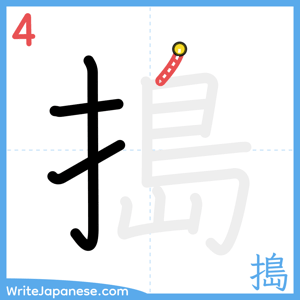 How to write "搗" - stroke 4