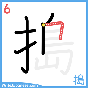 How to write "搗" - stroke 6