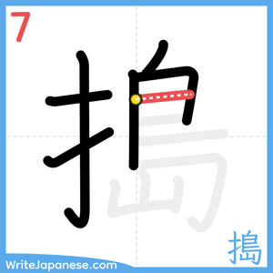 How to write "搗" - stroke 7
