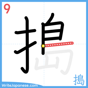 How to write "搗" - stroke 9