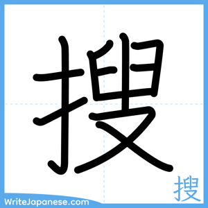 How to write "搜" - complete stroke order