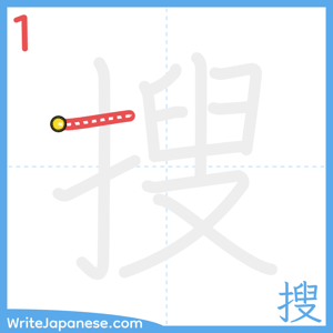 How to write "搜" - stroke 1