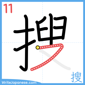How to write "搜" - stroke 11